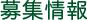 募集情報