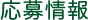 応募情報